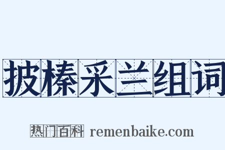 披榛采兰组词是什么意思的图片